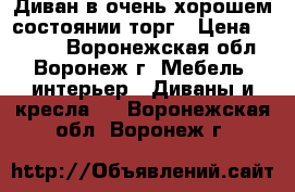 Диван в очень хорошем состоянии,торг › Цена ­ 5 500 - Воронежская обл., Воронеж г. Мебель, интерьер » Диваны и кресла   . Воронежская обл.,Воронеж г.